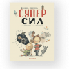 Большая книжка суперсил (на украинском языке)