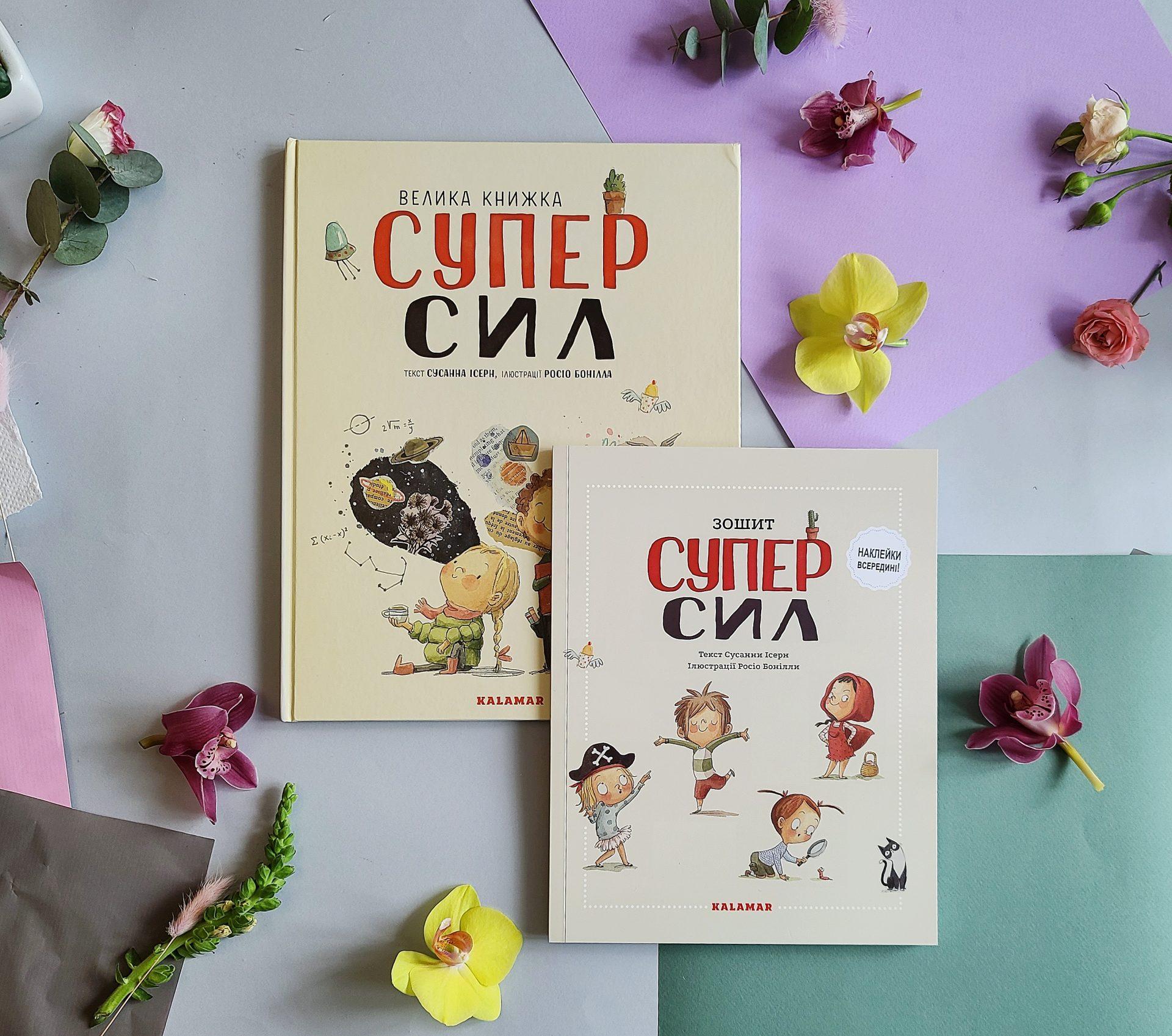 «Велика книжка Суперсил»: уривок з книги Сусанни Ісерн - Книжкове ...