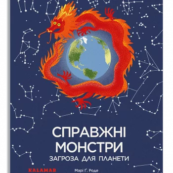 Комплект для защитников планеты (на украинском языке)