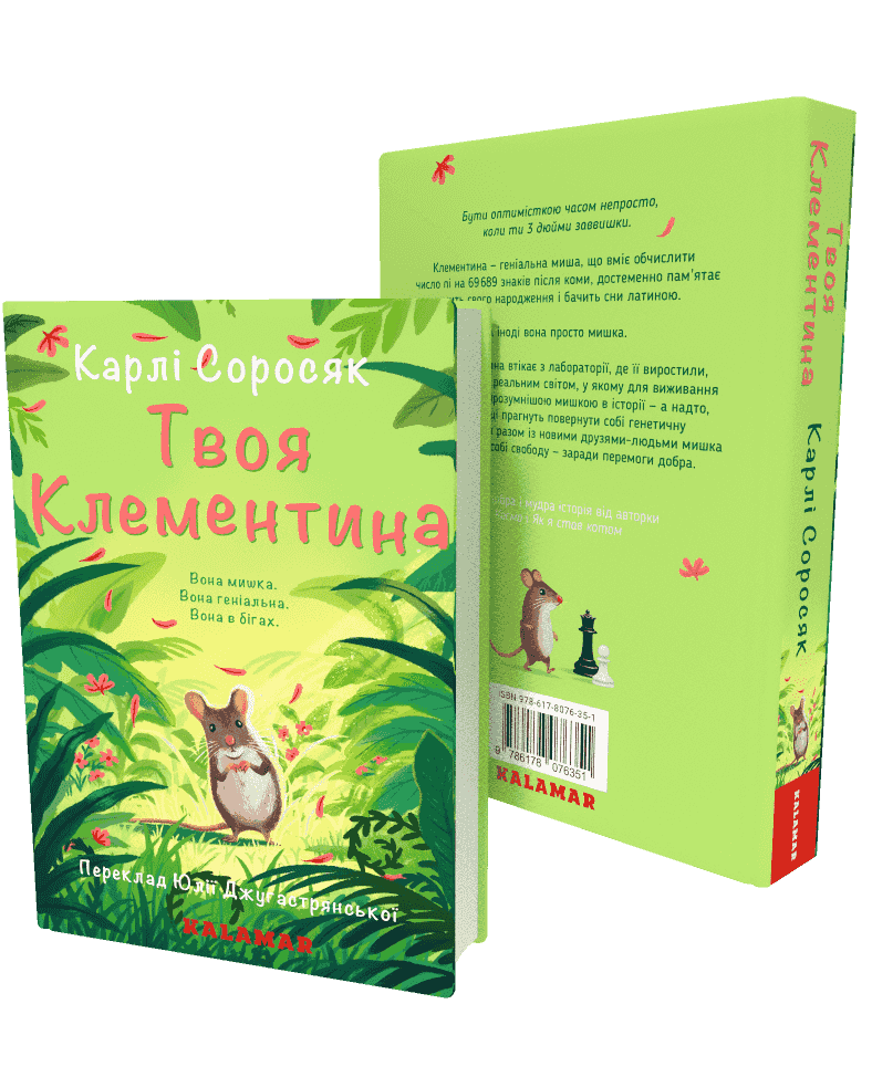 Твоя Клементина - Книжкове видавництво «Каламар»