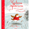 Красная одежда для маленькой птички (на украинском языке)