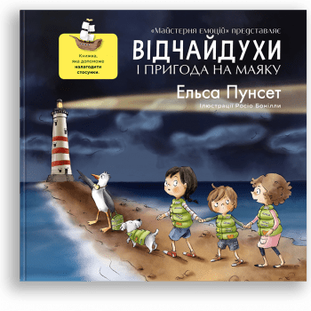 Смельчаки и приключение на маяке (на украинском языке)