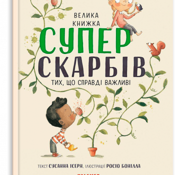Книги для прокачки эмоций детей у 5 - 8 лет (на украинском языке)
